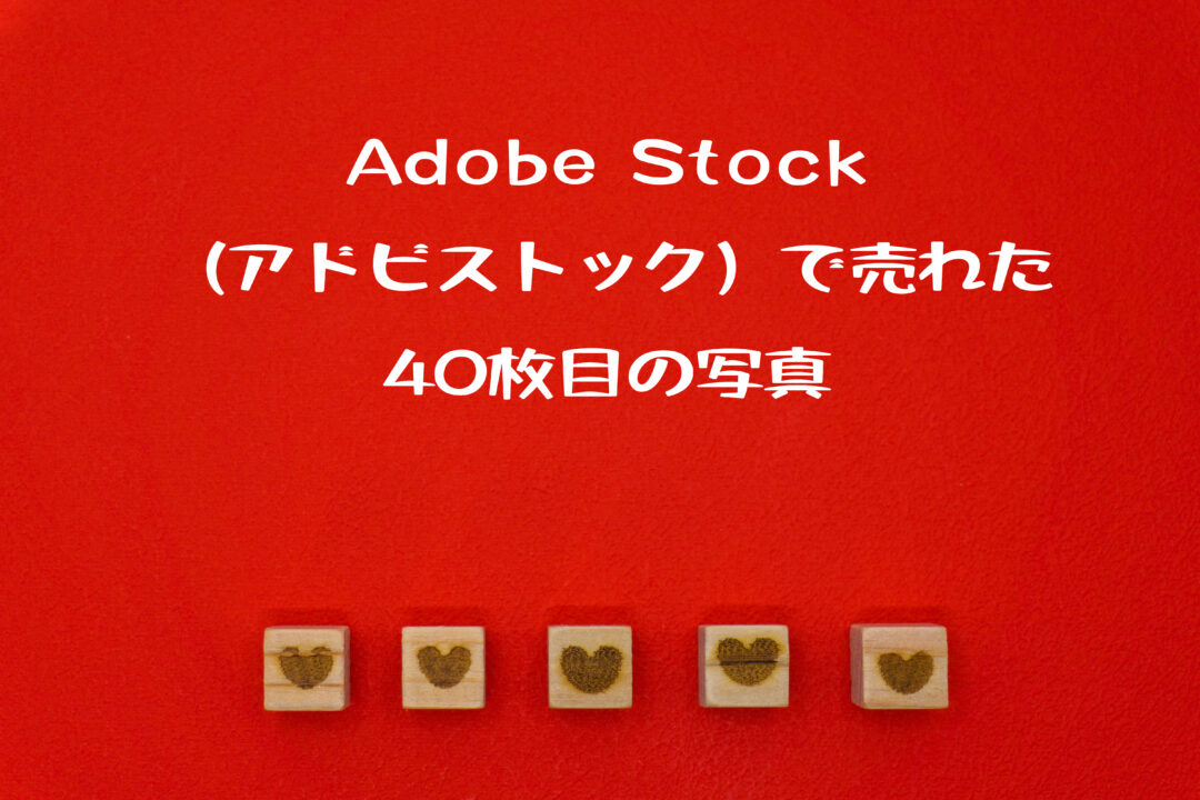 Adobe Stock（アドビストック）で売れた40枚目の写真。「5つ並んだハート」の赤い背景