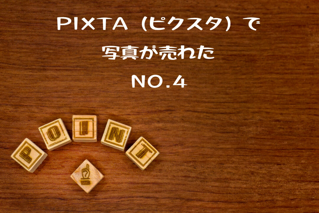 PIXTA（ピクスタ）で売れた４枚目の写真は「ポイント」素材