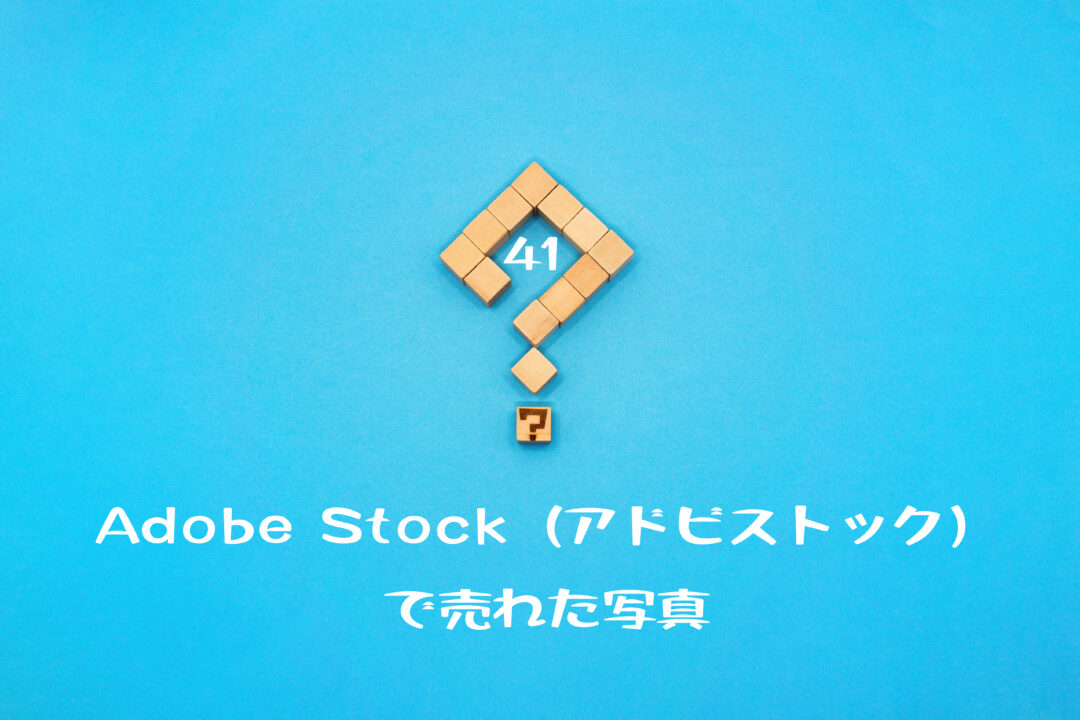Adobe Stock（アドビストック）で売れた41枚目の写真は青い背景の「はてな」