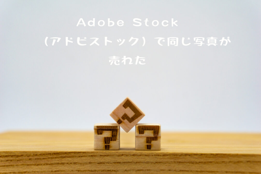 Adobe Stock（アドビストック）で売れた47枚目の写真は複数回売れた「はてな」素材