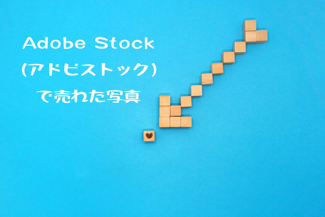 Adobe Stock（アドビストック）で売れた44枚目の写真は「ハートを指すウッドキューブの矢」