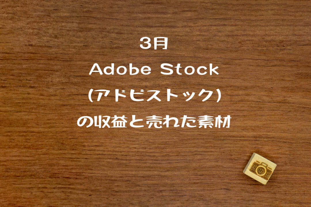 Adobe Stock（アドビストック）のストックフォトビジネス9カ月目の販売実績