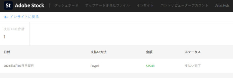 Adobe Stock（アドビストック）の報酬支払完了