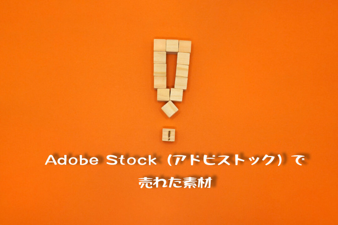 Adobe Stock（アドビストック）で売れた54枚目の写真はオレンジの背景の「ビックリマーク」