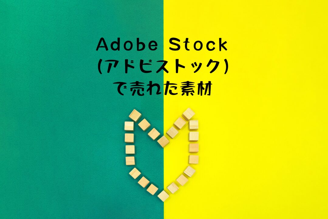 Adobe Stock（アドビストック）で売れた51枚目の写真はダウンロードされた事がある「初心者マーク」