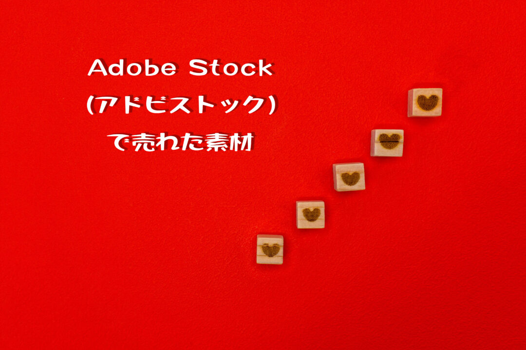 Adobe Stock（アドビストック）で売れた56枚目の写真はハートの階段