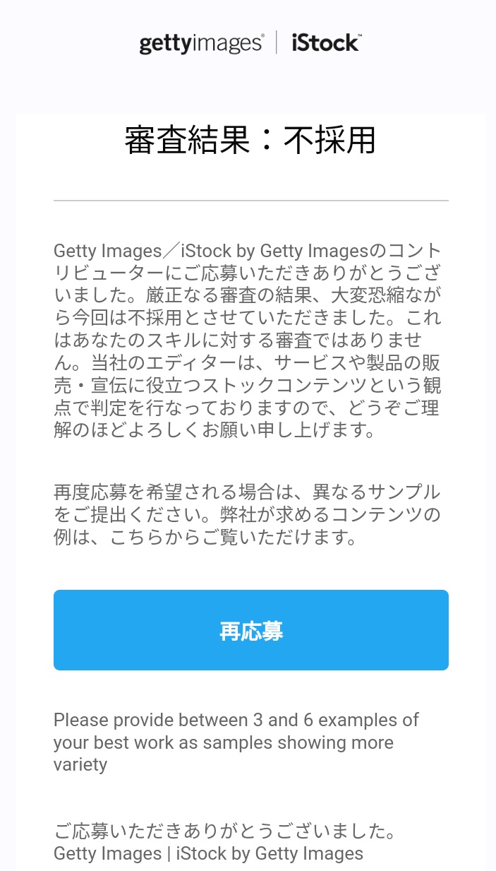 ゲッティーイメージズ/アイストックのコントリビューター不採用メール