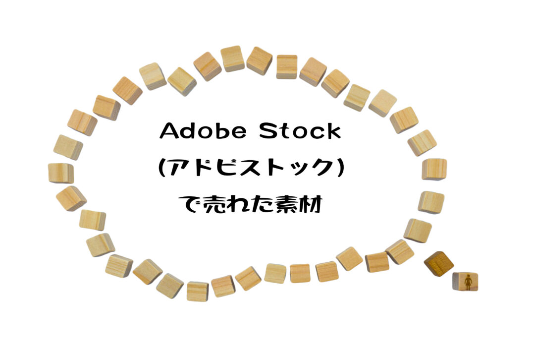 Adobe Stock（アドビストック）で売れた50枚目の写真は人のアイコンと「吹き出し」