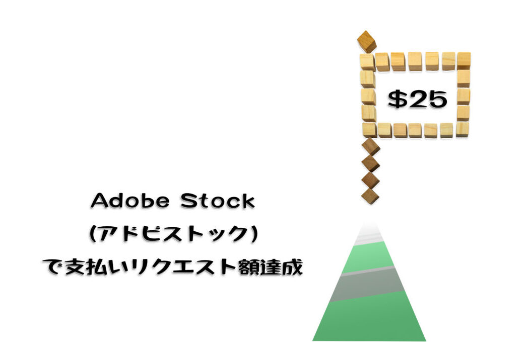 Adobe Stock（アドビストック）のコントリビューターの最低支払額に初めて到達したときの登録状況