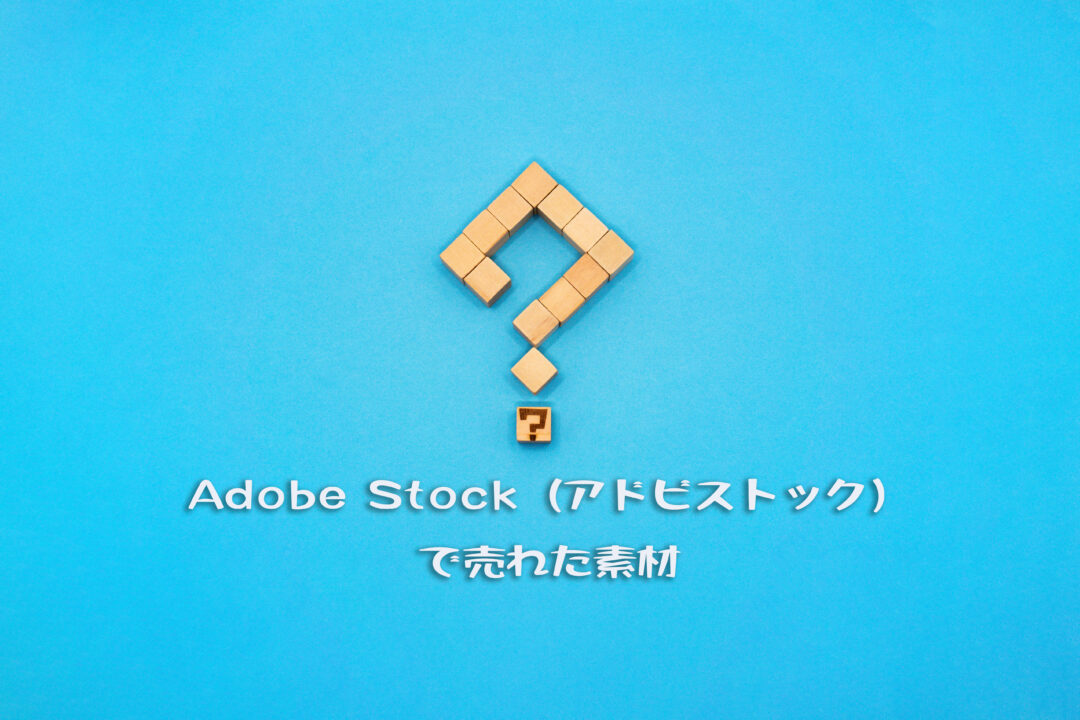 Adobe Stock（アドビストック）で売れた53枚目の写真は？マークがあるはてなの青い背景