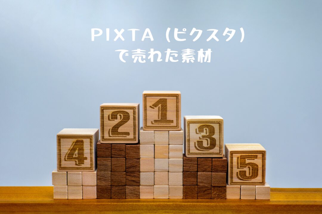 PIXTA（ピクスタ）で売れた6枚目の写真は「茶色と白の5位までの表彰台」