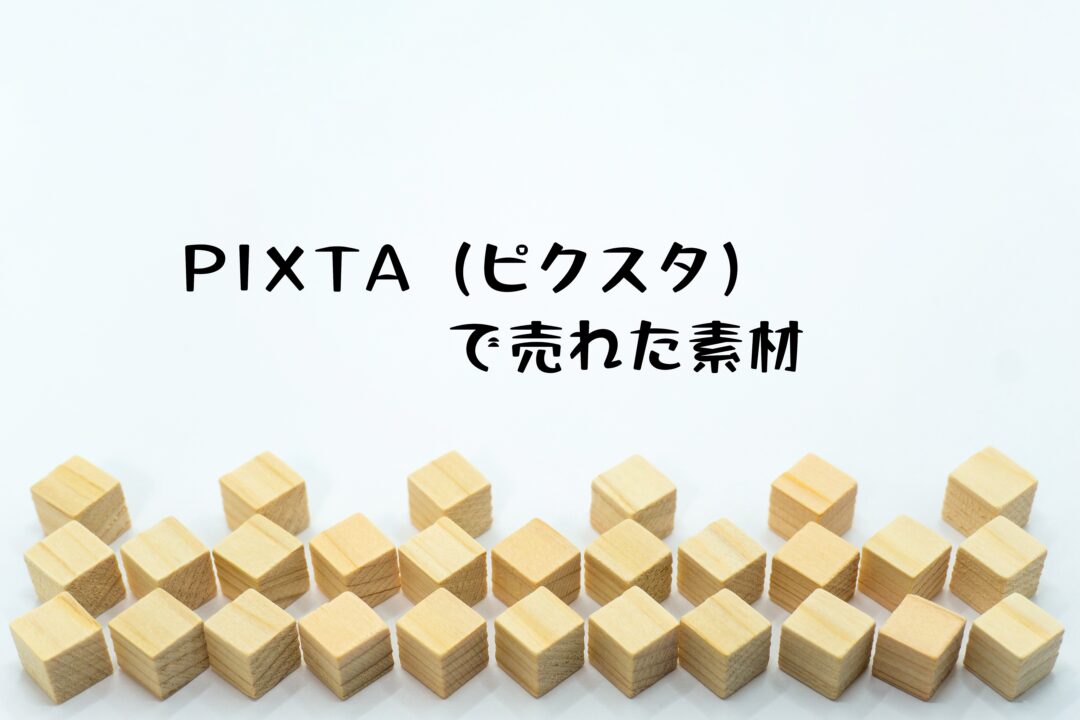 PIXTA（ピクスタ）で売れた5枚目の写真は「ひし形のウッドキューブを並べた白いフレーム」