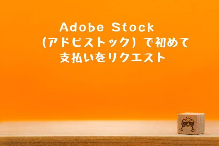 アドビストックで得た報酬を初めてPayPal（ペイパル）でリクエストしてみた