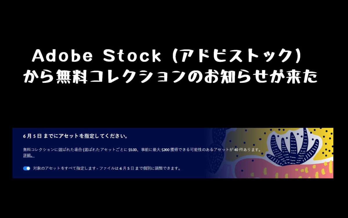 Adobe Stock（アドビストック）の無料コレクションにノミネートする前に疑問を解決