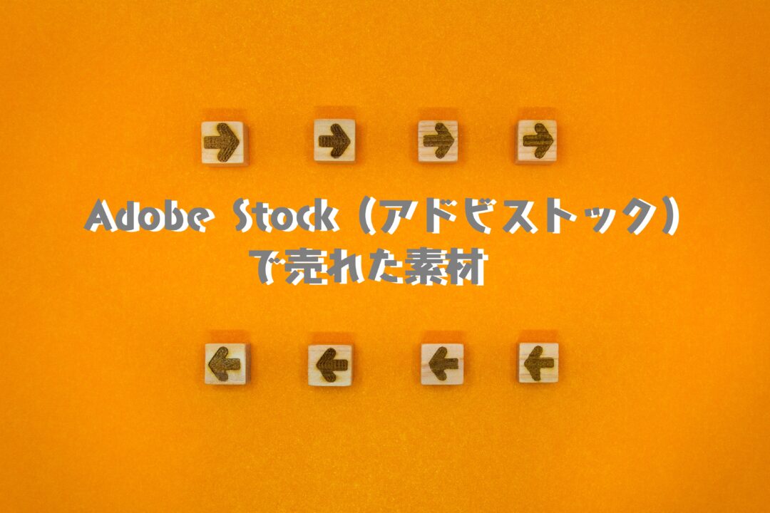Adobe Stock（アドビストック）で売れた60枚目の写真はオレンジ色の背景の「双方向の矢印」