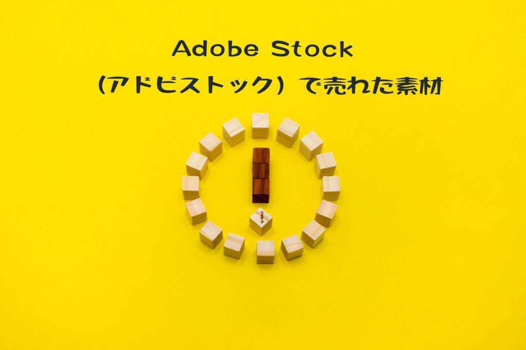Adobe Stockで売れた137枚目の写真は13ダウンロード目の「丸いビックリマークのアイコン」