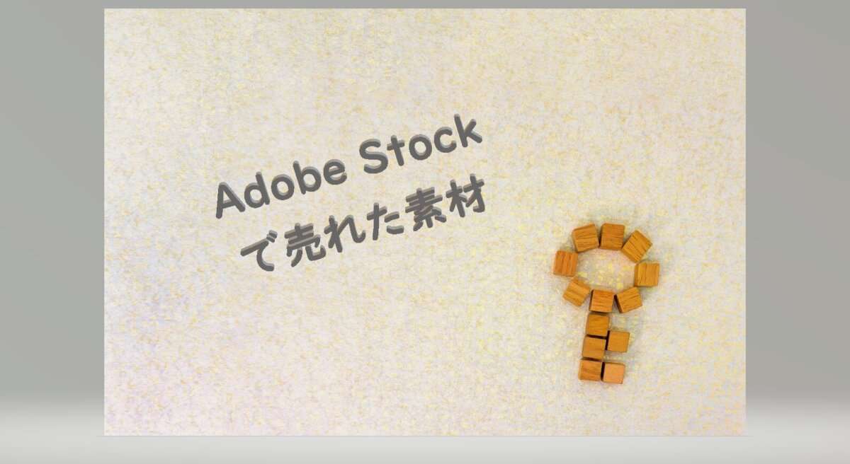 Adobe Stock（アドビストック）で売れた59枚目の写真はキラキラ背景の「鍵」
