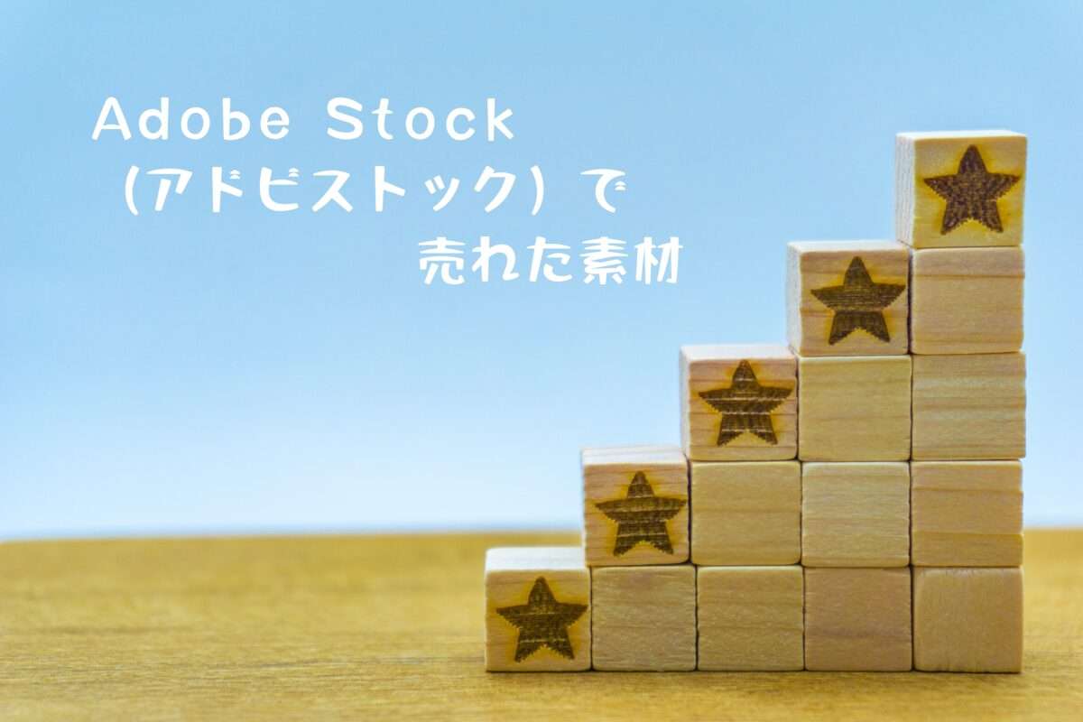 Adobe Stock（アドビストック）で売れた66枚目の写真は星マーク入りの5段の階段