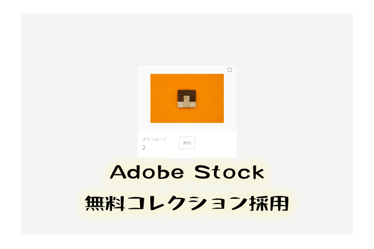 Adobe Stockの無料コレクションに採用された最初の写真