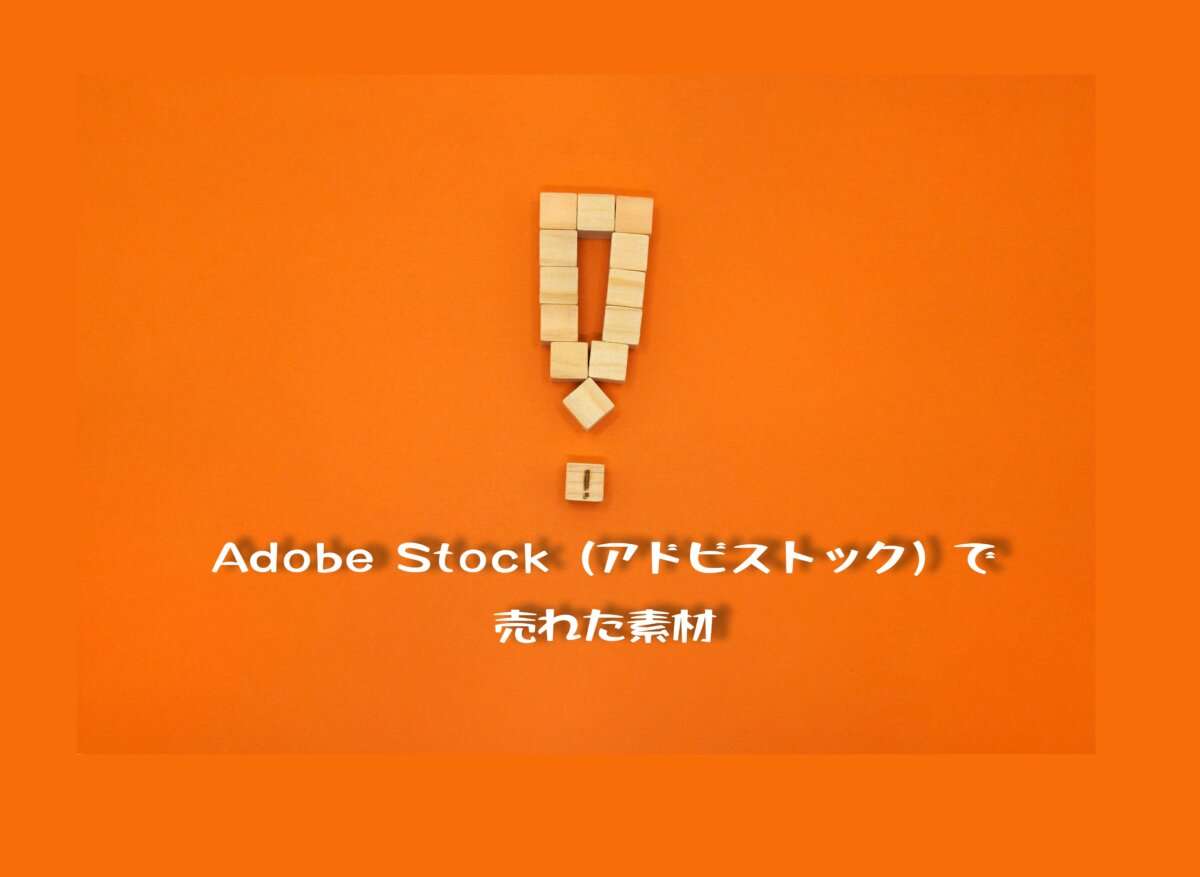 Adobe Stock（アドビストック）で売れた69枚目の写真はビックリマーク入りのビックリマーク