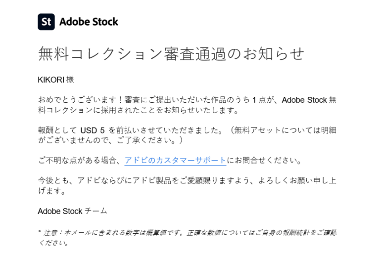 Adobe Stock（アドビストック）の無料コレクション審査通過のお知らせメール