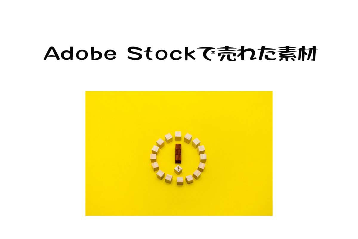 Adobe Stockで売れた75枚目は6ダウンロード目の「丸いビックリマークのアイコン」