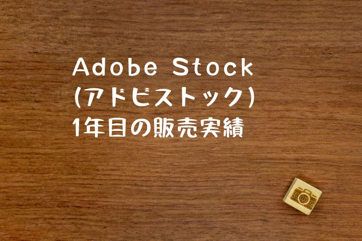 Adobe Stock（アドビストック）のストックフォトビジネス1年目の販売実績