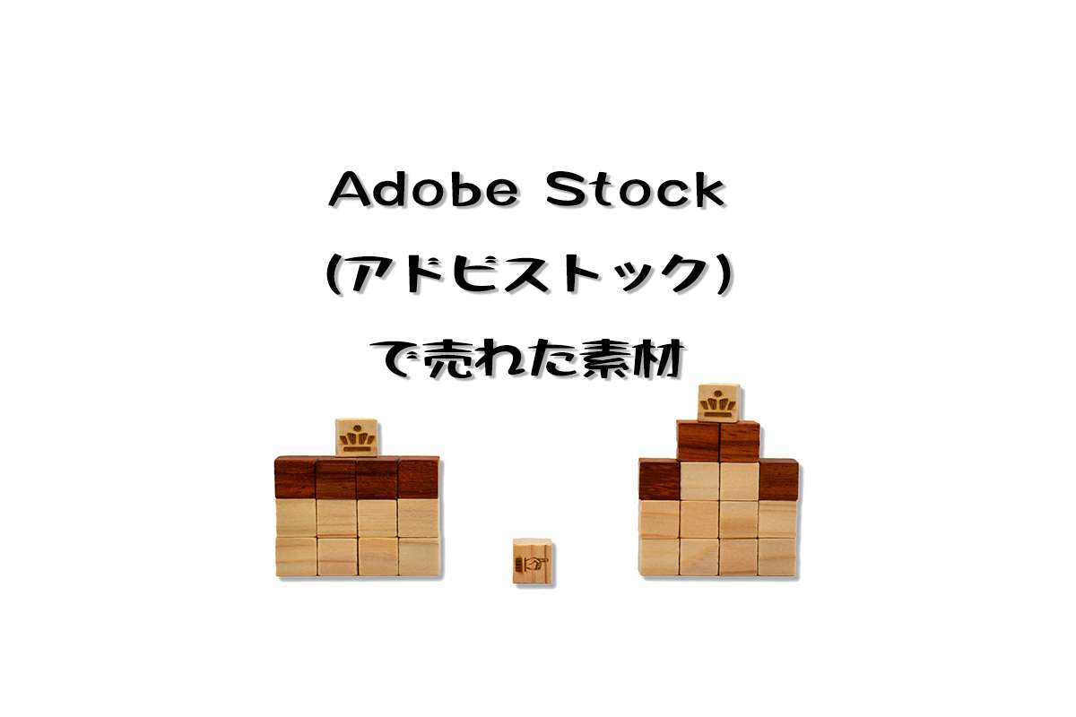 Adobe Stockで売れた72枚目の写真は「積み木のリフォーム」素材