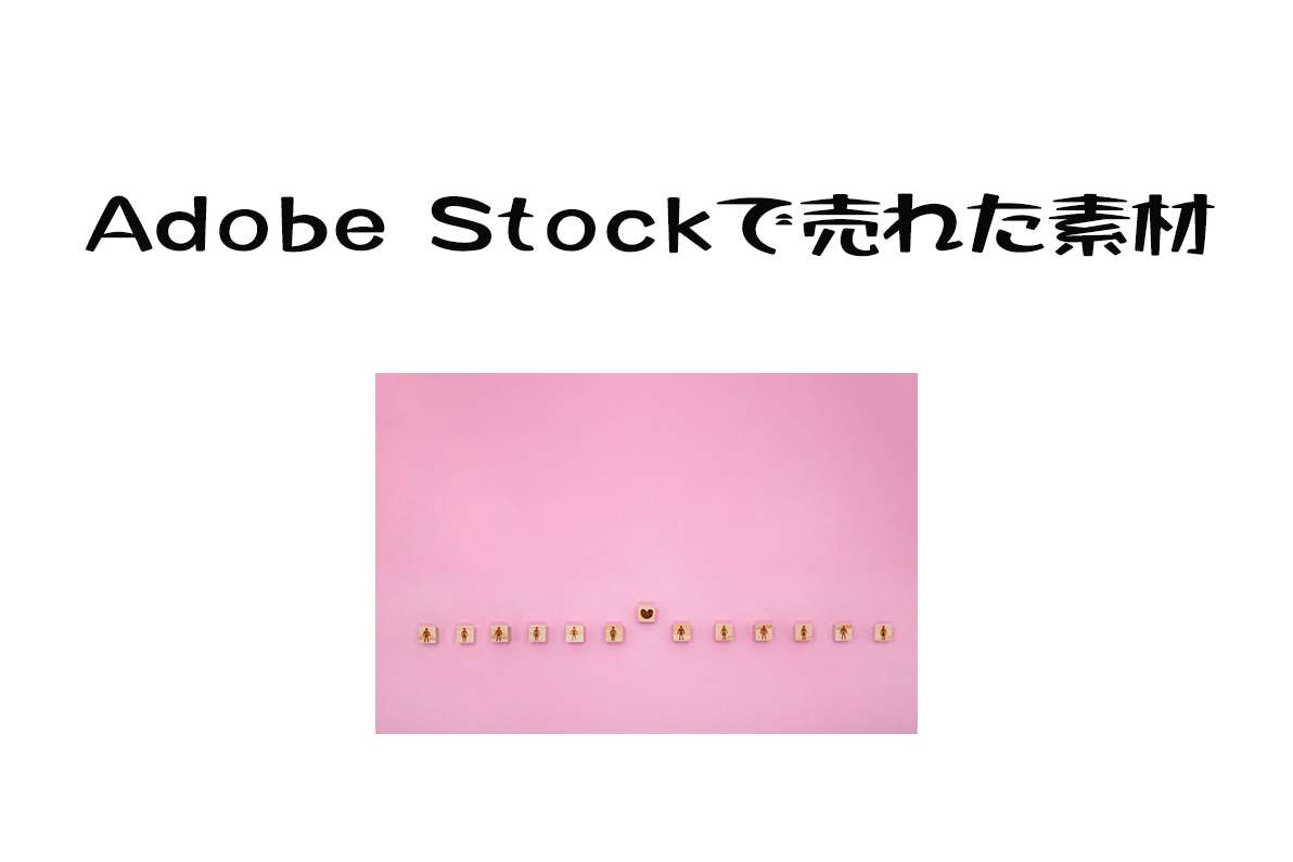Adobe Stockで売れた142枚目の写真は2ダウンロード目の「ハートを中心に人が並ぶピンクの装飾フレーム」