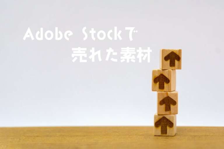 Adobe Stockで売れた81枚目の写真は「ジグザグに積み上げた矢印」