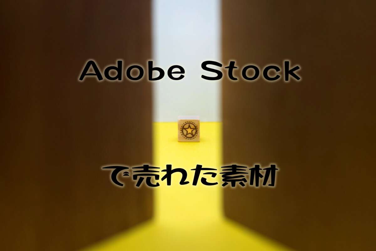 Adobe Stockで売れた83枚目の写真は「ドアのすき間から覗く星」