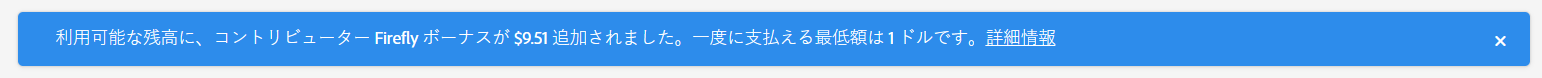 Adobe Stock Contributor 向けの Fireflyに対する報酬のお知らせバー