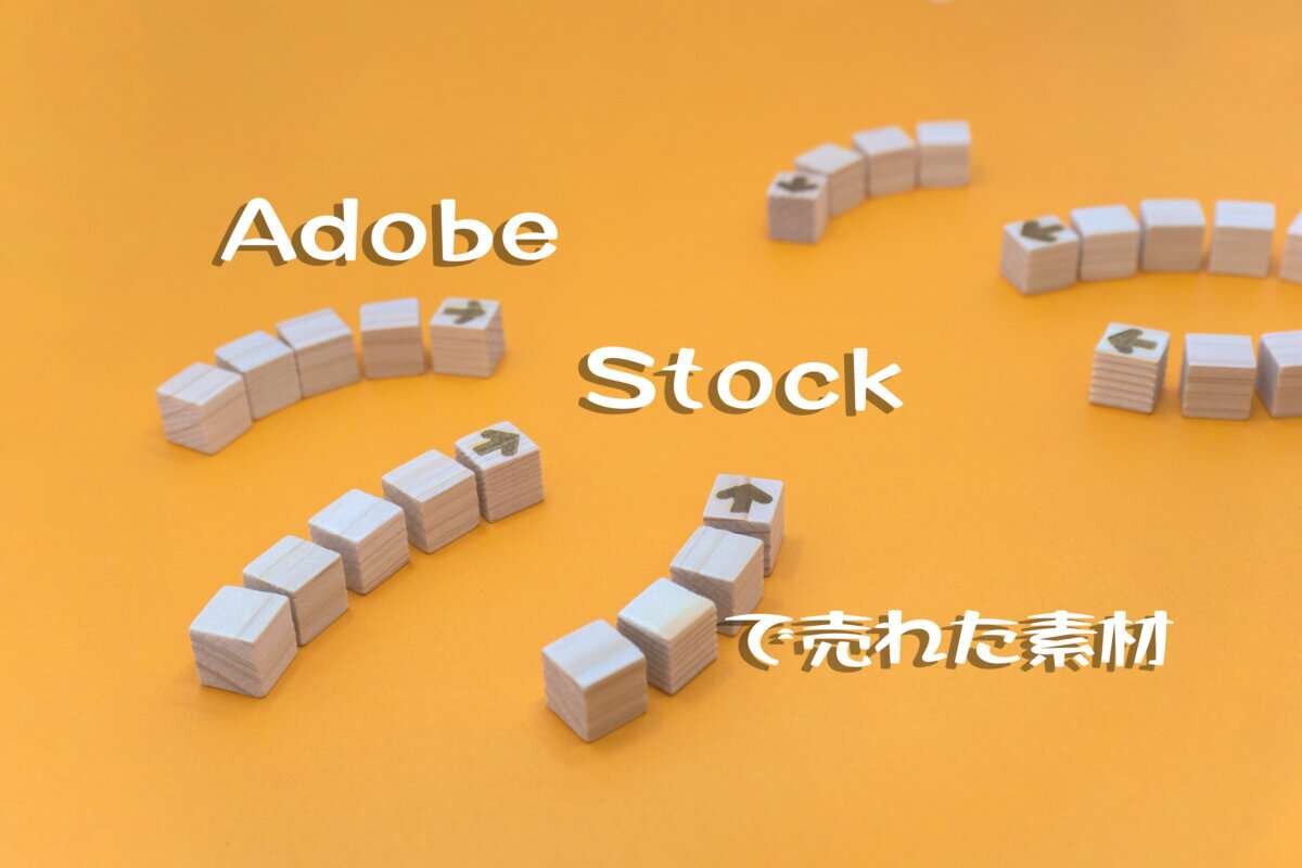 Adobe Stockで売れた89枚目の写真は「中心に集まる立体的な6本のウッドキューブの矢印」