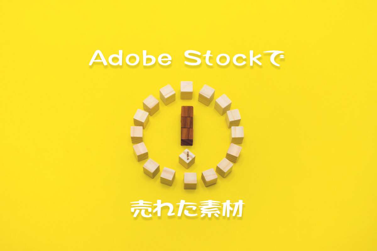 AdobeStockで売れた134枚目の写真は12ダウンロード目の「丸いビックリマークのアイコン」