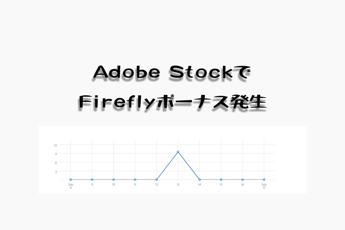 Adobe Stockでいつの間にか振り込まれていた報酬の正体はFireflyのボーナス！