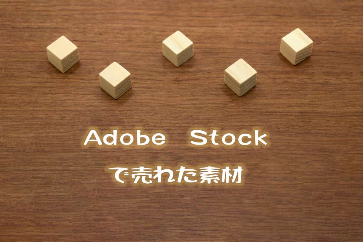Adobe Stockで売れた85枚目の写真は「上下に5つ並んだウッドキューブが上方にある木目の背景」