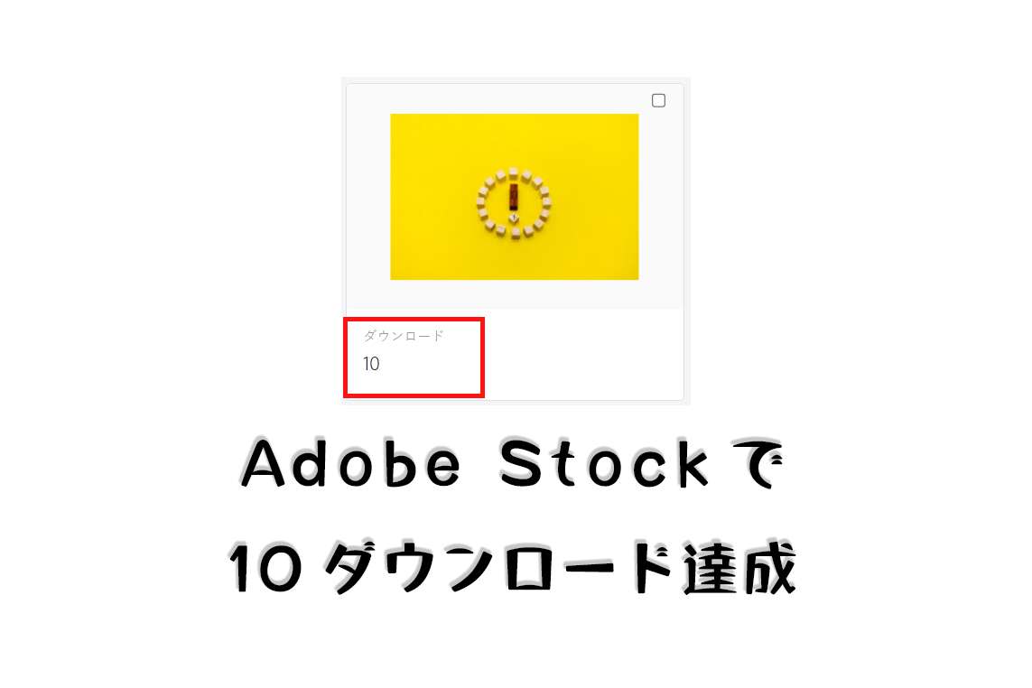 10ダウンロード達成!Adobe Stockで売れた98枚目の写真は「ビックリマークの素材」