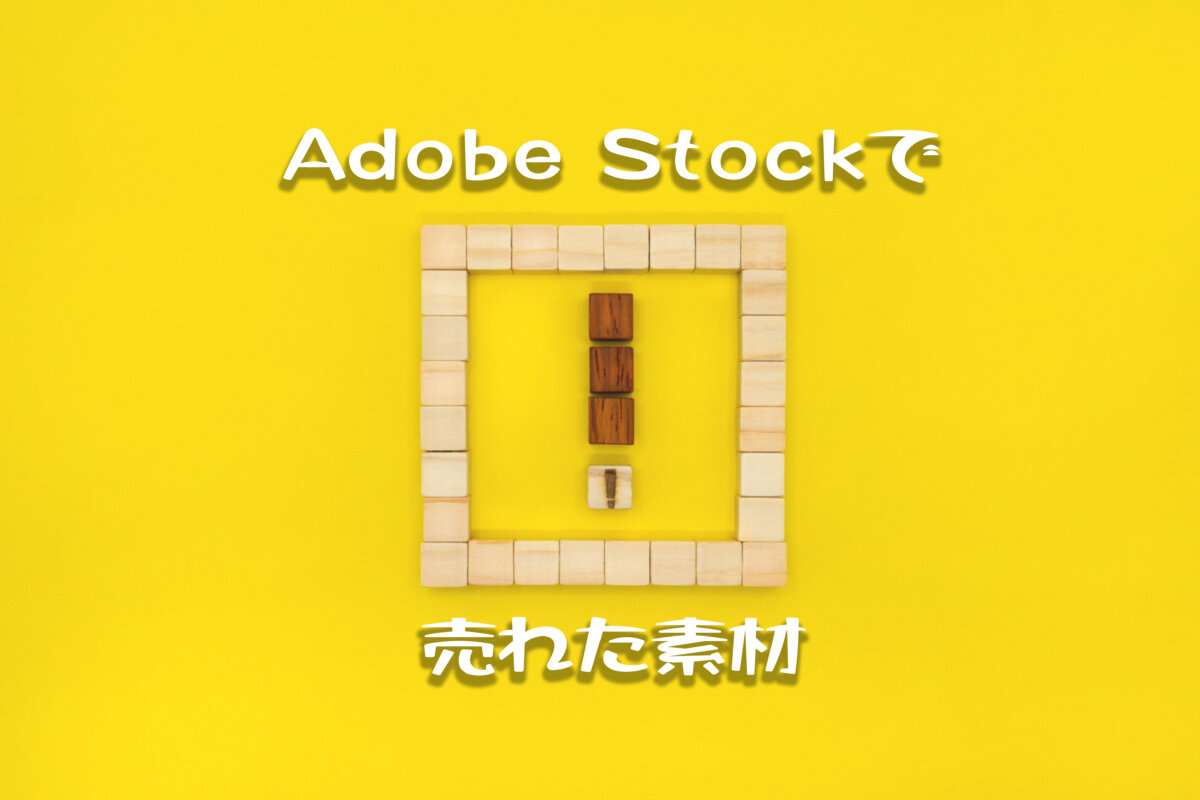 Adobe Stockで売れた126枚目の写真は6ダウンロード目の「四角いビックリボックス」