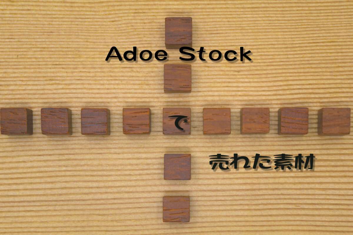 Adobe Stockで売れた94枚目の写真は「ウッドキューブで4分割された縞模様の木目の背景」