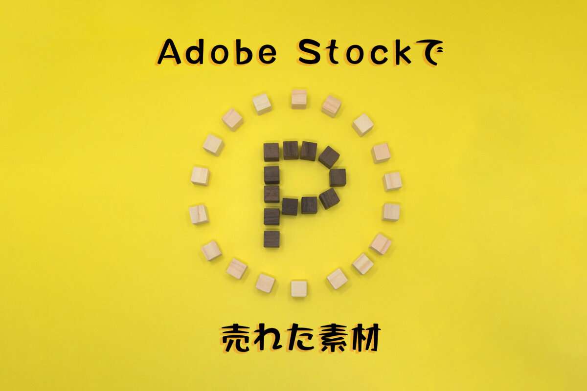 Adobe Stockで売れた99枚目の写真は「黄色い背景の丸いPマーク」