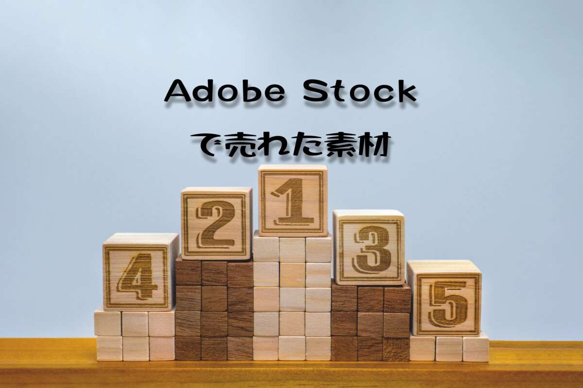 Adobe Stockで売れた96枚目の写真は「色が交互に並んでいる5位までの表彰台」
