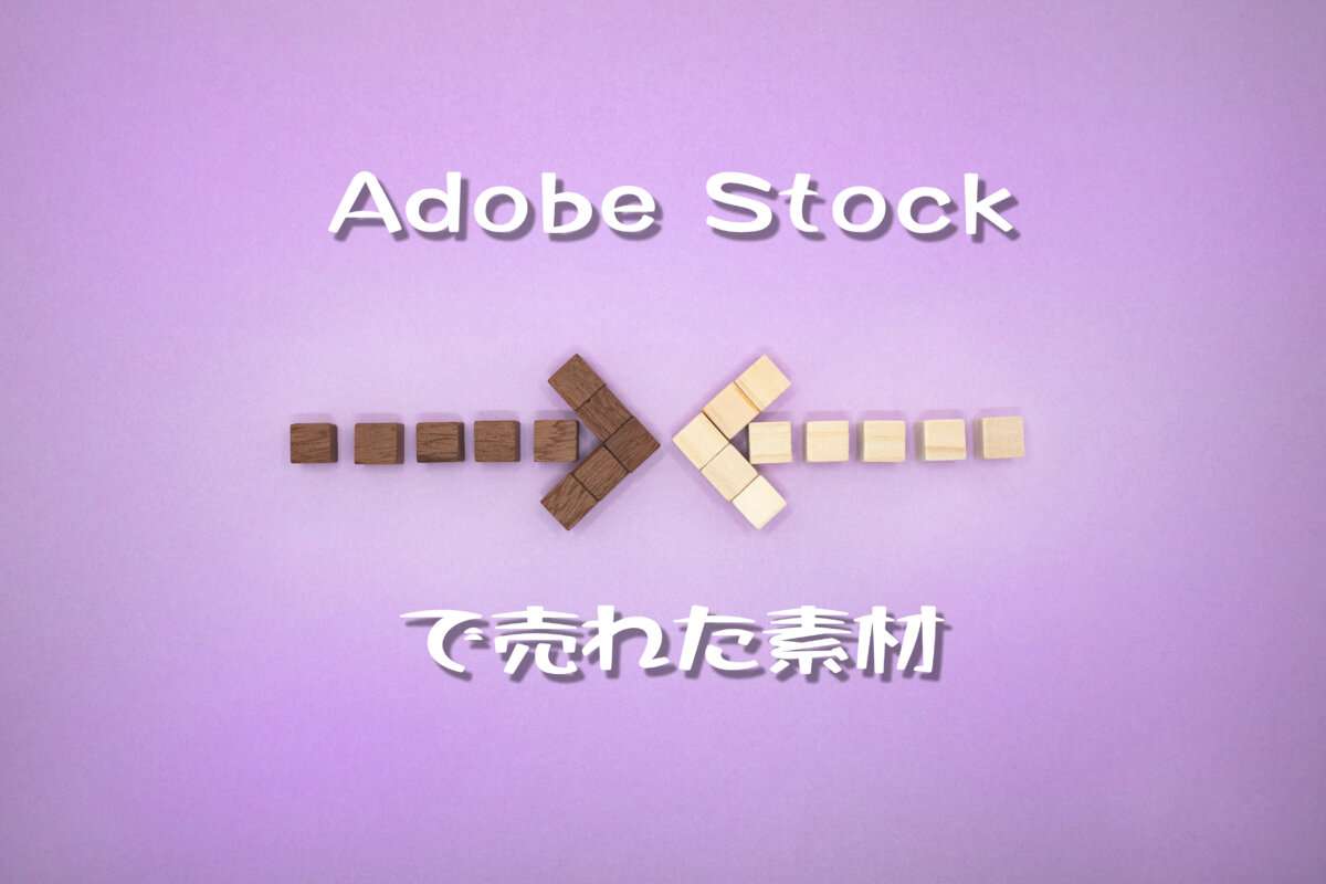 Adobe Stockで売れた95枚目の写真は3ダウンロード目の「色違いの矢印が向かい合う紫の背景」