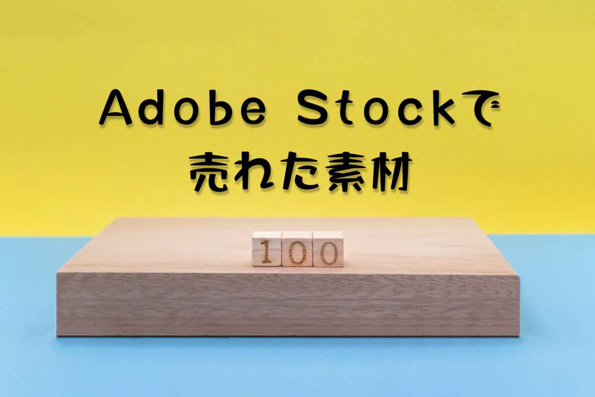 Adobe Stockで売れた108枚目の写真は「青と黄色に分かれた背景上の100の表彰台」