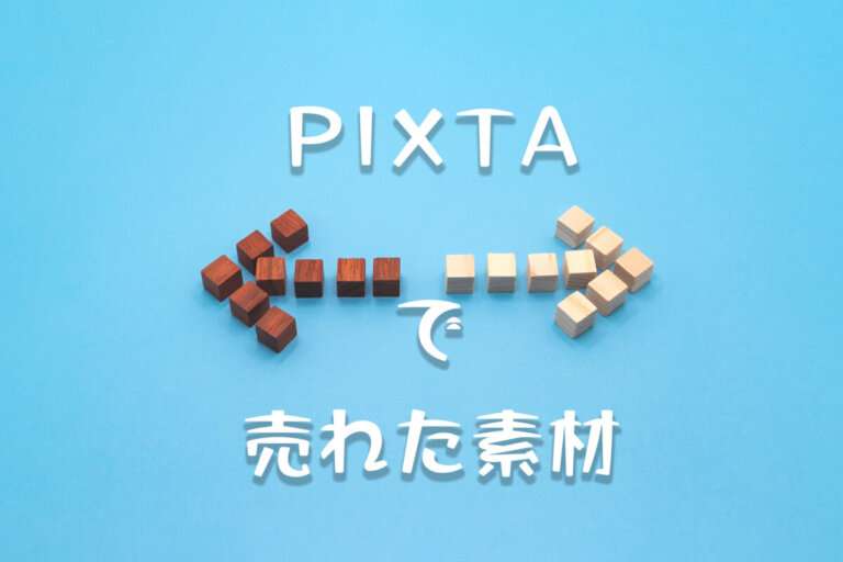 PIXTAで売れた11枚目の写真は「逆方向を指す色違いの左右の矢印」