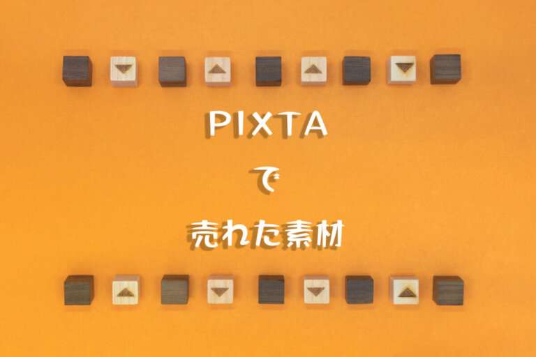 PIXTAで10ダウンロード達成。売れたのは「オレンジの背景の三角とウッドキューブの上下のラインフレーム」