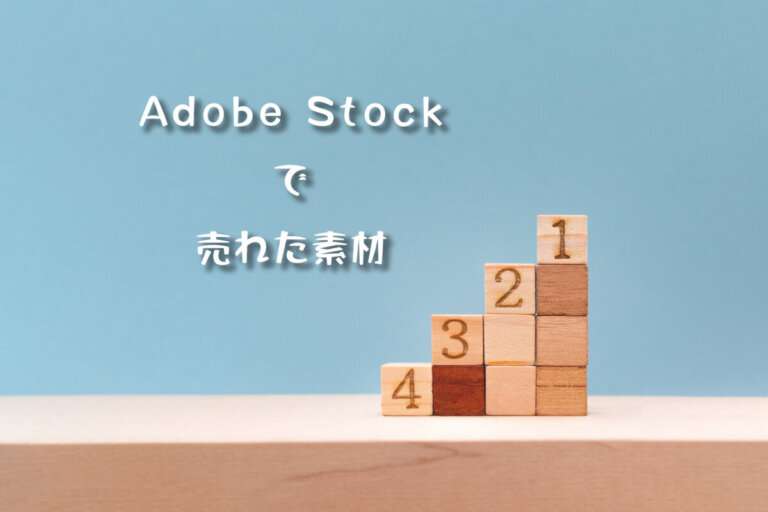 Adobe Stockで売れた103枚目の写真は「カラフルなウッドキューブの4段の階段」