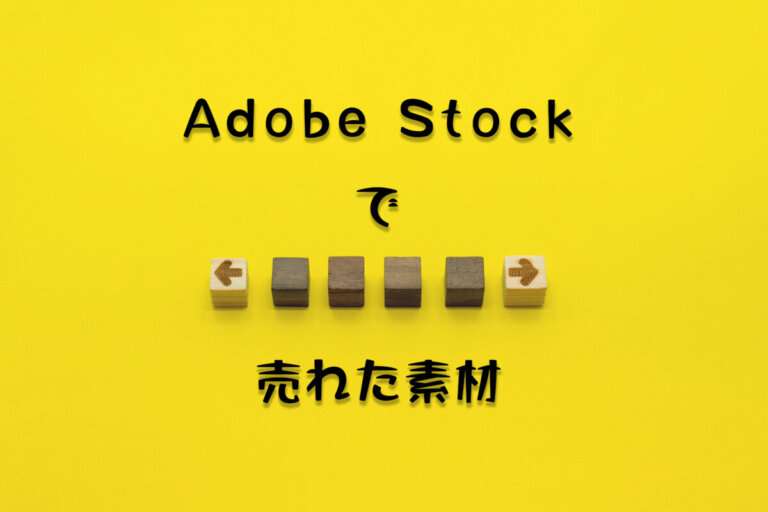 Adobe Stockで売れた104枚目の写真は「黄色い背景のスペースを示す矢印」素材