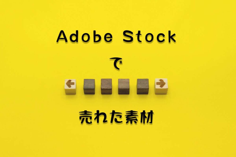 Adobe Stockで売れた153枚目の写真は2ダウンロード目の「黄色い背景のスペースを示す矢印」