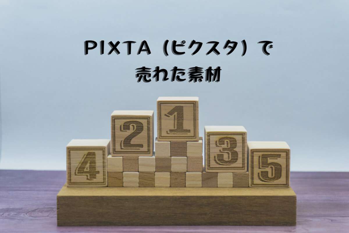 PIXTA（ピクスタ）で売れた13枚目の写真は「モザイクブロックの5位までの表彰台」