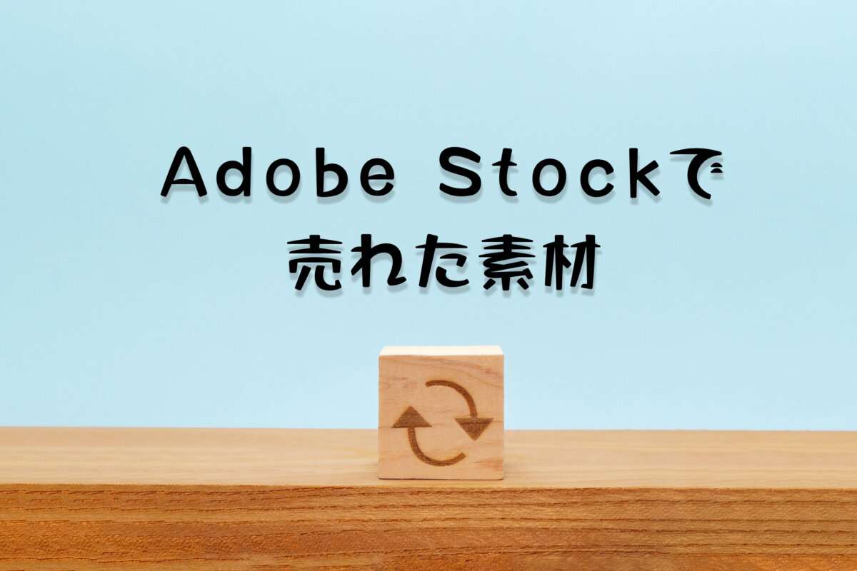 Adobe Stockで売れた110枚目は「左回りの矢印をマークしたウッドキューブの淡い水色の背景」
